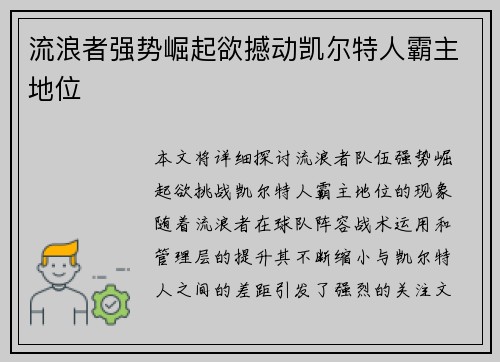 流浪者强势崛起欲撼动凯尔特人霸主地位