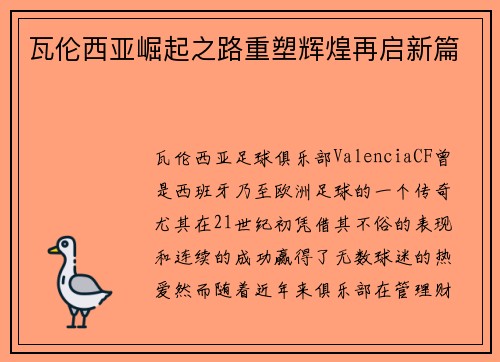瓦伦西亚崛起之路重塑辉煌再启新篇 瓦伦西亚崛起之路重塑辉煌再启新篇