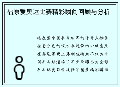 福原爱奥运比赛精彩瞬间回顾与分析 福原爱奥运比赛精彩瞬间回顾与分析