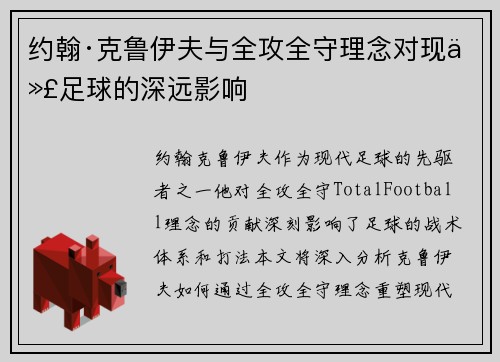 约翰·克鲁伊夫与全攻全守理念对现代足球的深远影响 约翰·克鲁伊夫与全攻全守理念对现代足球的深远影响