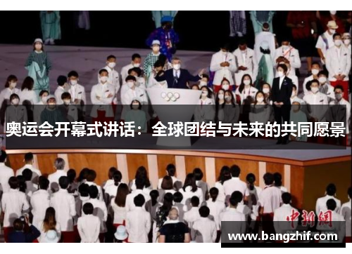 奥运会开幕式讲话:全球团结与未来的共同愿景